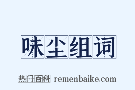 味尘组词是什么意思的图片